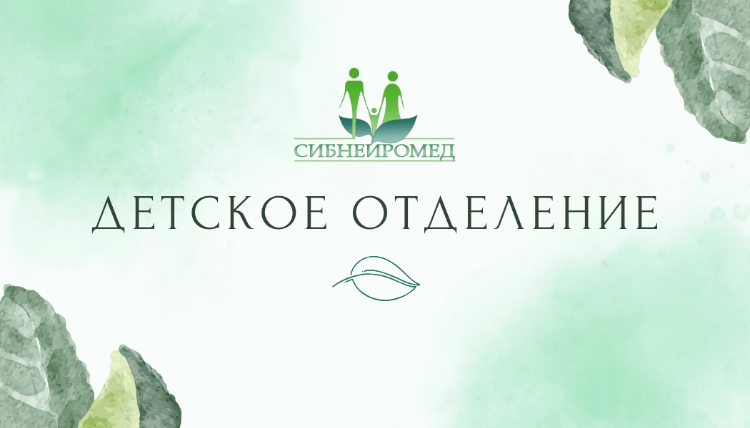 Детское отделение